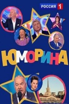 Юморина