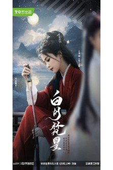 В погоне за луной / Chasing the Moon / Bai Yue Fan Xing / 白月梵星