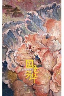 Цветущий пион / Flourished Peony / Guo Se Fang Hua / 国色芳华
