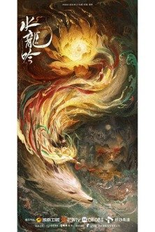 Песня водяного дракона / Shui Long Yin / 水龙吟