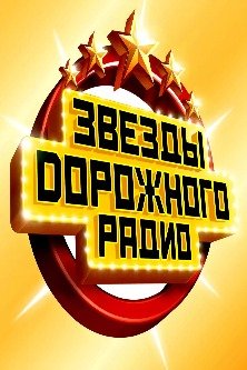 Звезды дорожного радио 2023