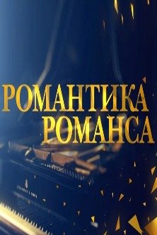 Романтика романса