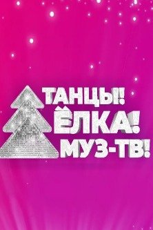 Танцы Елка Муз ТВ 2024