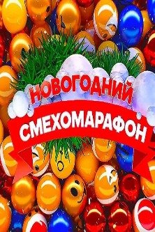 Новогодний смехомарафон