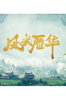 Боевой ветер Яньхуа / Feng Wu Yan Hua / 风武雁华