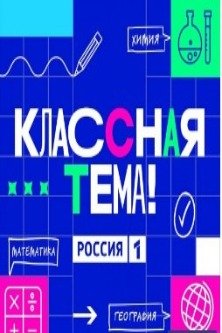 Классная тема