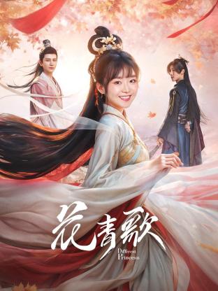 Другая принцесса / Different Princess / Hua Qing Ge 1 Сезон / 花青歌 / Flower Green Song / Хуа Цингэ