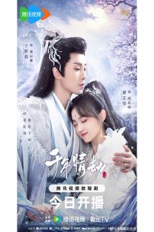 Тысячи лет любви / Thousands of Years of Love / Qian Nian Qing Jie 1 Сезон / 陈情少年