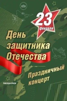 Концерт посвящённый Дню защитника Отечества