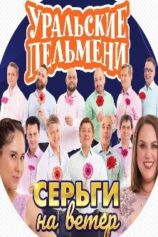 Уральские пельмени Серьги на ветер