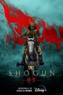 Сёгун / Shôgun