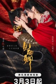 В плену любви / Gong Zhu Qing Zi Zhong / The Slave to Love