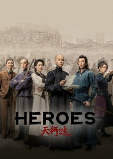 Круговорот светил / Heroes / Tian Xing Jian / 天行健 / 浮世荟 / Герои