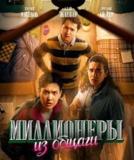 Миллионеры из общаги