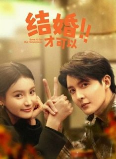 Сохрани это на медовый месяц / Save It for the Honeymoon / Jie Hun Cai Ke Yi / 结婚才可以