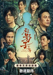 Затерянный в тени / Lost in the Shadows / Kan Bu jian Ying Zi De Shao / 看不见影子的少年