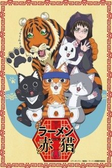 Рамэнная рыжего кота / Ramen Akaneko / Red Cat Ramen