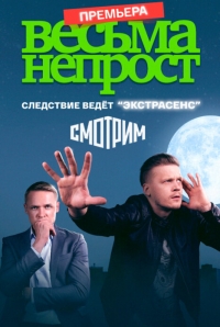 Весьма непрост