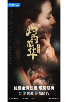 Блистательная Шаохуа / Zhuo Zhuo Shao Hua Feng He Qi / 野心家