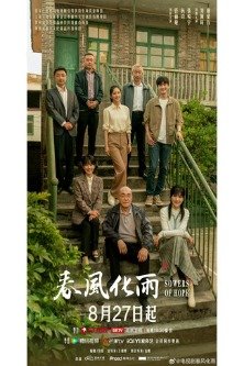 Сеятели надежды / Sowers of Hope /Chun Feng Hua Yu / 春风化雨 / The Village Leaders / The Rural Teachers / Деревенские старейшины / Сельские учителя