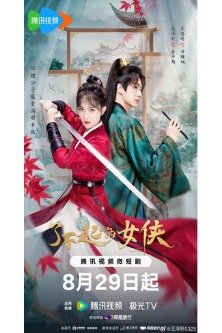 Веди себя прилично / Fairy Charge Forward / Liao Bu Qi De Nv Xia / 了不起的女侠 / Zhe Wei Xian Nv Qing Zi Zhong / Фея, вперед!