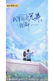 Ты мой любимый друг / You Are My Lover Friend / She Bu De Xing Xing / 舍不得星星 / Я считаю тебя другом, а ты...