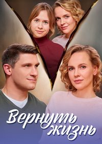 Вернуть жизнь