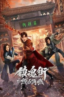 Возвращение героя / Hero Is Back / Zhen Hun Jie Zhi Re Xie Zai Ran / 镇魂街之热血再燃 / 镇魂街网剧版2 / 镇魂街 第二季 / Rekindling the Blood on Soul Street / Rakshasa Street 2