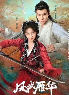 Двойственная любовь / Dual Love / 风武雁华 / Feng Wu Yan Hua / Боевой ветер Яньхуа