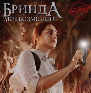 Бринда - меч возмездия / Brinda