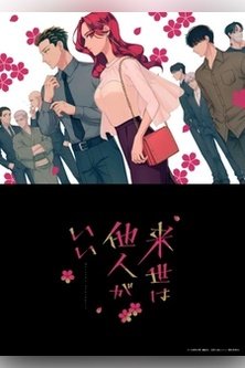 Незнакомцы в другой жизни / Yakuza Fiance / Yakuza Fiancé: Raise wa Tanin ga Ii