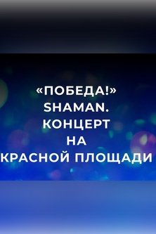 Победа! SHAMAN Концерт на Красной площади