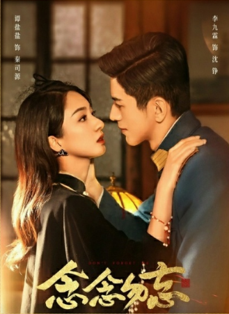 Не забывай меня / Don't Forget Me / 念念勿忘 / Nian Nian Wu Wang