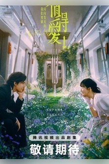 Достойные любви / Such a Good Love / Zhi De Ai / 值得爱
