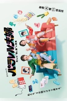 Супруги из параллельных миров: Тайна нашей смерти / Пара из параллельных миров / Parallel Couple: The Truth Behind Our Death / Parareru Fuufu: Shinda “Boku to Tsuma” no Shinjitsu