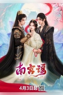 Баллада о Наньгун / Прикосновение к замерзшему сердцу / Nan Gong Yao / Phoenix Returns / Story of Nan Gong