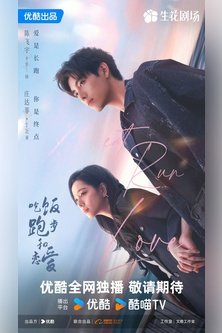 Ешь, Беги, Люби / Eat Run Love / 吃饭跑步和恋爱 / Ешь, беги и влюбляйся / Роман на миллиард долларов / Eat, Run, and Love / Chi Fan Pao Bu He Lian Ai