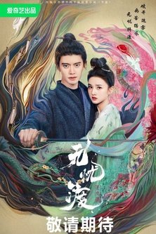 Безмятежная переправа / Романтика охотника на демонов / The Demon Hunter's Romance / Wu You Du / Роман охотника за демонами / Worry Free Ferry / 无忧渡