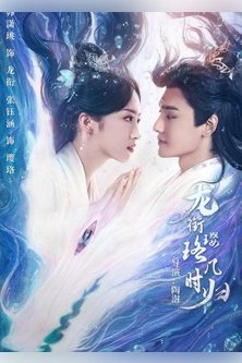 Инло, когда вернешься к Лун Сяню? / Long Xian Ying Luo Ji Shi Gui