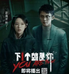 Ты следующий / You Are the Next / Xia Yi Ge Jiu Shi Ni