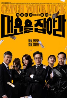 Защити свою удачу / Catch Your Luck / Daewooneul Jabara / 대운을 지켜라 / Protect Your Luck / Поймай свою удачу