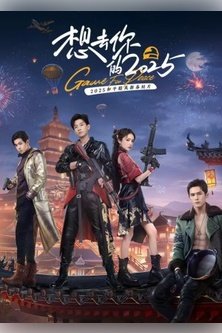 Хочу вернуться в свой 2025 / Игра ради мира / He Ping Jing Ying 2025