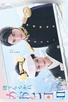 Идеальная погода для свадьбы / Волны спокойны, а погода прекрасна / A Calm Sea and Beautiful Days with You / The Waves Are Gentle and the Weather Is Perfect