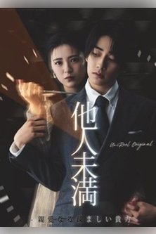 Больше, чем незнакомцы: Дорогой, ты мне неприятен / Tanin Miman: Shinainaru Utomashii Anata