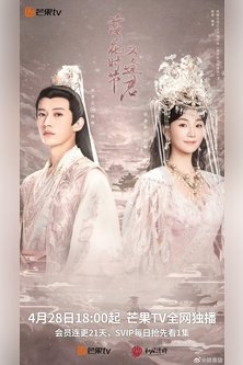 Любовь никогда не подводит / Love Never Fails / 落花时节又逢君 / Когда цветы опадут, мы встретимся вновь