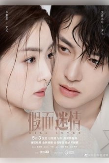 Любовь за маской / Kill Lover / 假面迷情 / Jia Mian Mi Qing