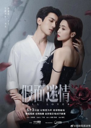 Убить любовника / Hidden Love / Jia Mian Zhi Xia / Kill Lover