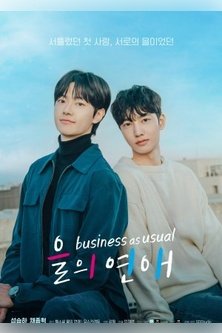Обычное дело / Всё как всегда / Eul's Love / Eului Yeonae