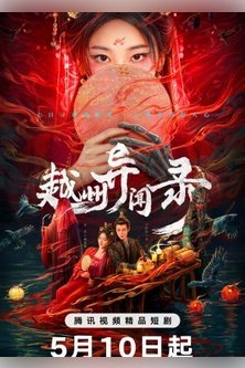 Скандал в Юэчжоу / Yue Zhou Yi Wen Lu / Странные дела округа Юэчжоу / 越州异闻录