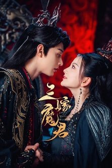 Просто хочу быть с тобой / Just Wanna Be with You / 三嫁魔君